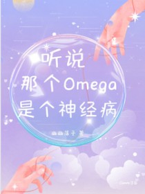 听说那个Omega是个神经病